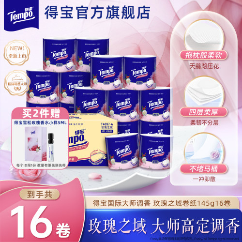 得宝国际大师调香雪松玫瑰香卫生卷纸4层加厚145g16卷整箱实惠装