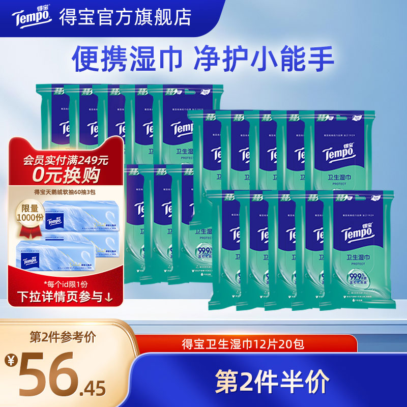 得宝湿巾纸杀菌卫生20包便携装