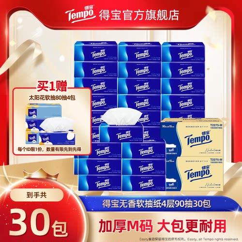 30包无香软抽4层是四层加厚