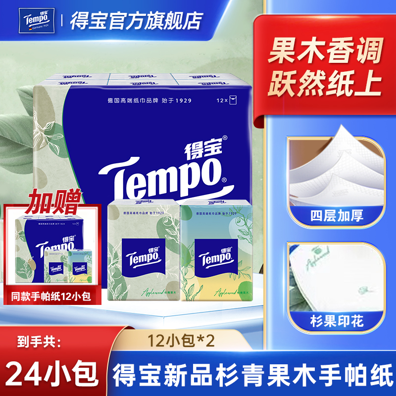 Tempo得宝杉青果木手帕纸