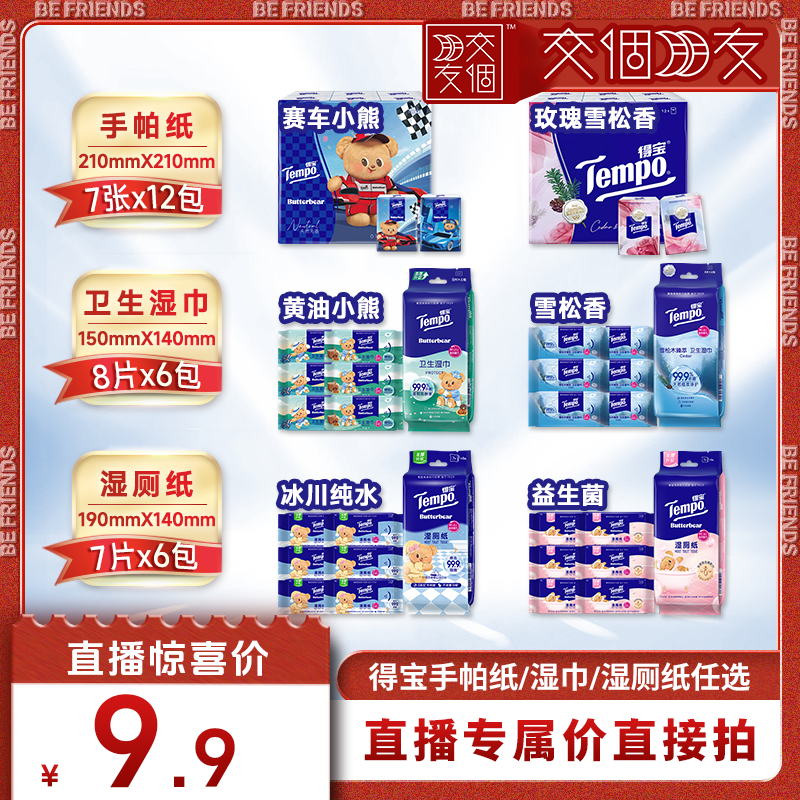 得宝手帕纸/卫生湿巾/湿厕纸任选