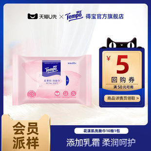 Tempo得宝洗脸巾花漾肌乳霜洗脸巾绵柔巾10抽1包 会员派样礼盒