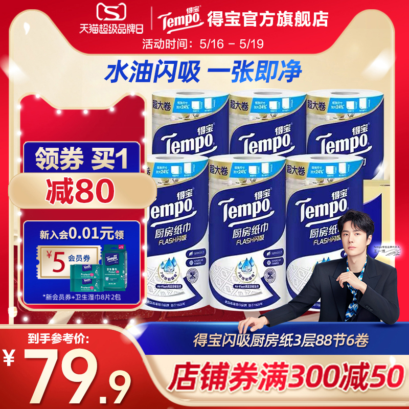 Tempo得宝3层6卷高档料理巾吸油吸水厨房专用卷纸家用擦手纸整箱