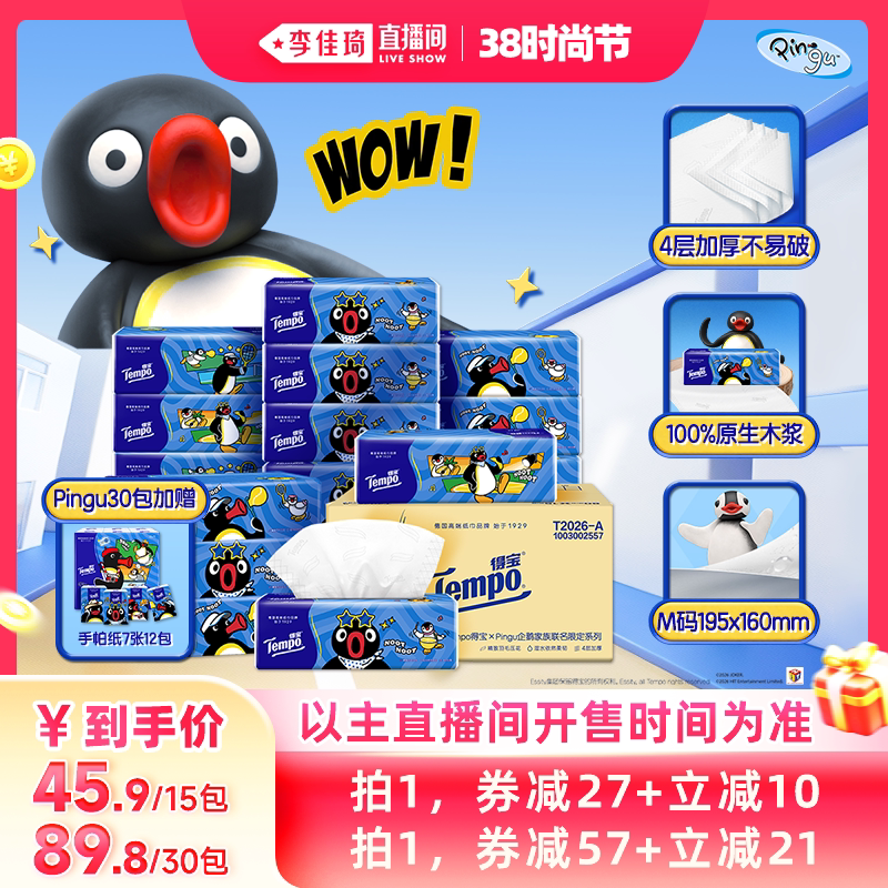 Tempo得宝Pingu婴儿乳霜软抽纸80抽组合天猫45.9元