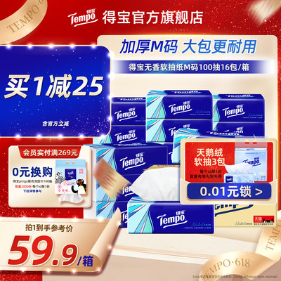 tempo得宝软抽纸巾4层加厚100抽16包/48包家庭实惠装大包餐巾纸
