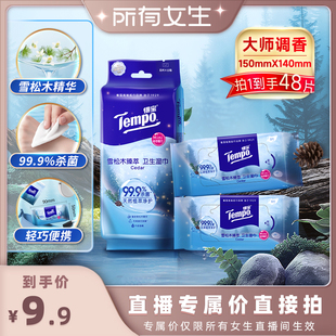 Tempo得宝雪松木臻萃卫生清凉湿巾8片6包 所有女生直播间