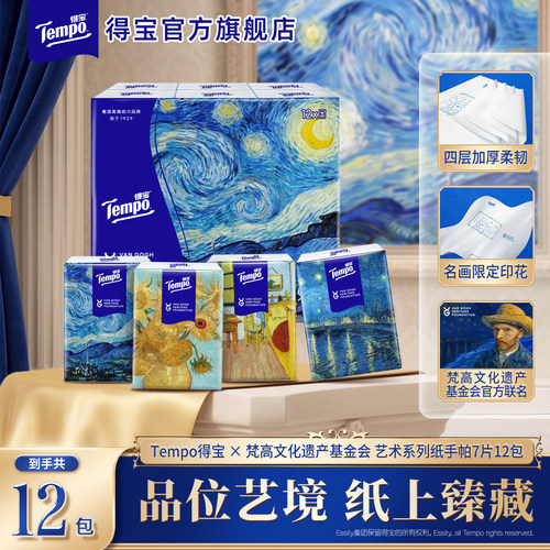 【小黑盒】Tempo得宝×梵高艺术手帕纸无香面巾纸7片12包