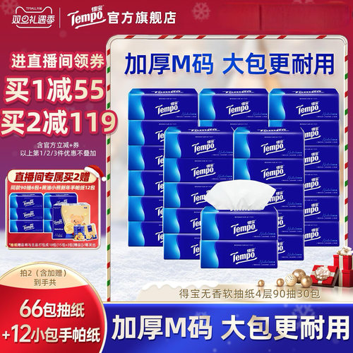 得宝爆款抽纸无香90抽30包加厚纸