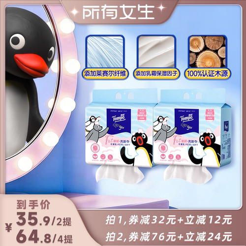 【所有女生直播间】Tempo得宝×Pingu洗脸巾乳霜柔巾100抽2提
