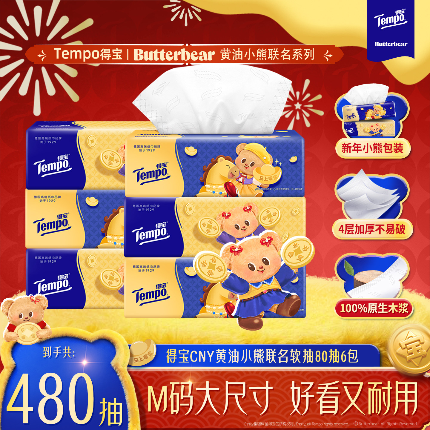 Tempo得宝新年黄油小熊抽纸4层加厚80抽6包/80抽15包任