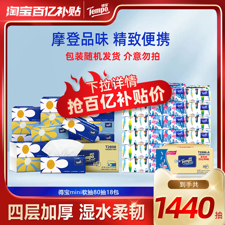 Tempo得宝Mini系列无香抽纸火烈鸟4层加厚80抽18包两种包装随机发