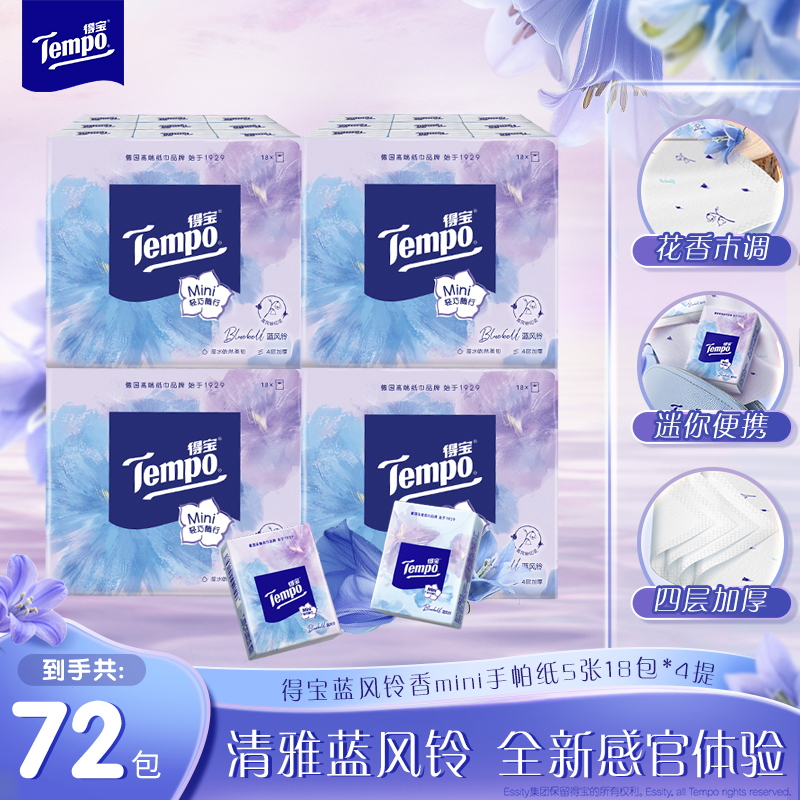 得宝蓝风铃香Mini迷你印花手帕纸