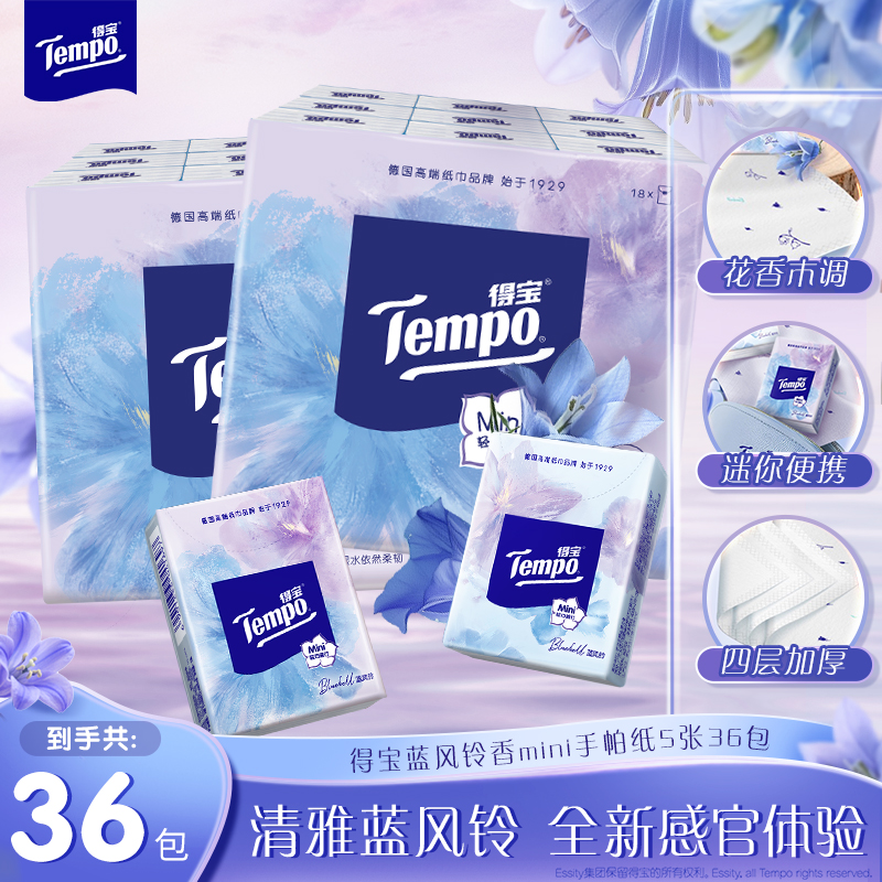 得宝手帕纸蓝风铃有香便携手帕纸