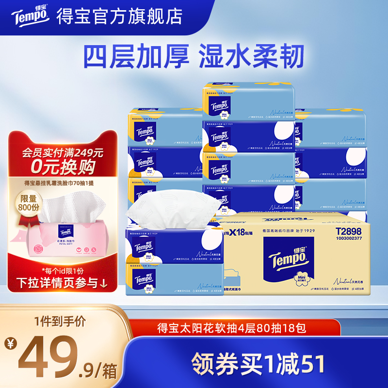 Tempo得宝Mini系列无香抽纸4层加厚80抽18包餐巾纸巾家用囤货装纸
