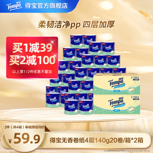 Tempo得宝无香有芯卷纸四层加厚可冲散4层140g20卷/箱*2卷筒纸巾