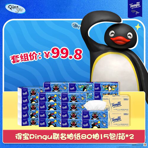 Tempo得宝xPingu联名4层加厚抽纸80抽30包整箱大包餐巾纸实惠装