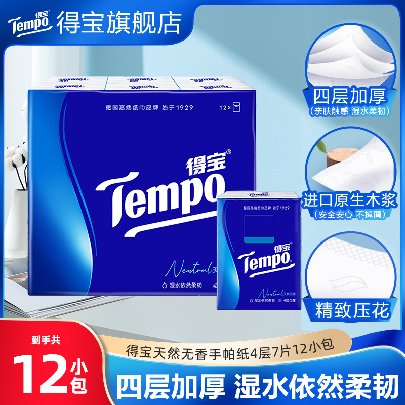 Tempo得宝手帕纸4层加厚12小包纸