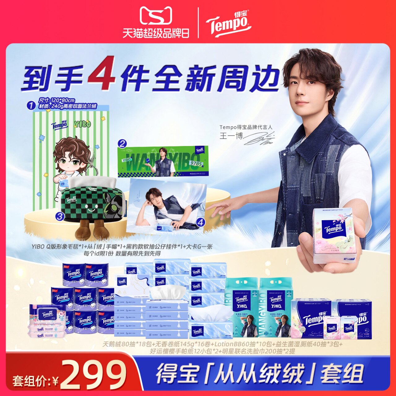 【王一博同款】Tempo得宝「从从绒绒」套组