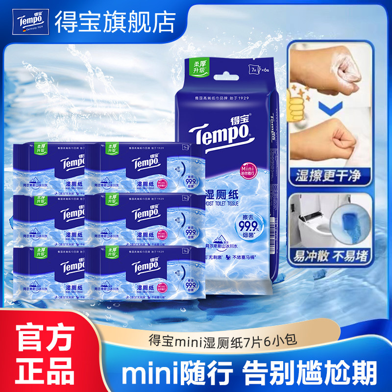【顺手买】tempo得宝纯水湿厕纸迷你便携装7片6小包洁厕湿巾可冲,洗护清洁剂/卫生巾/纸/香薰,湿厕纸,淘宝优惠券,粉丝福利购,淘宝优惠卷