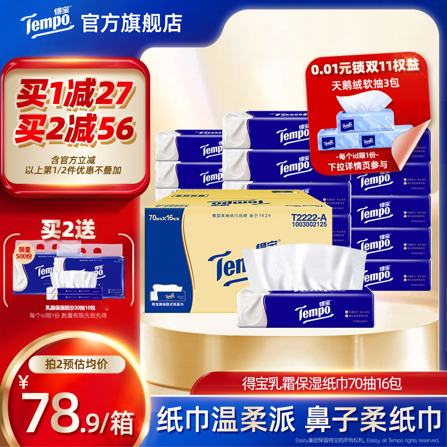 Tempo得宝乳霜纸巾70抽16包纸巾