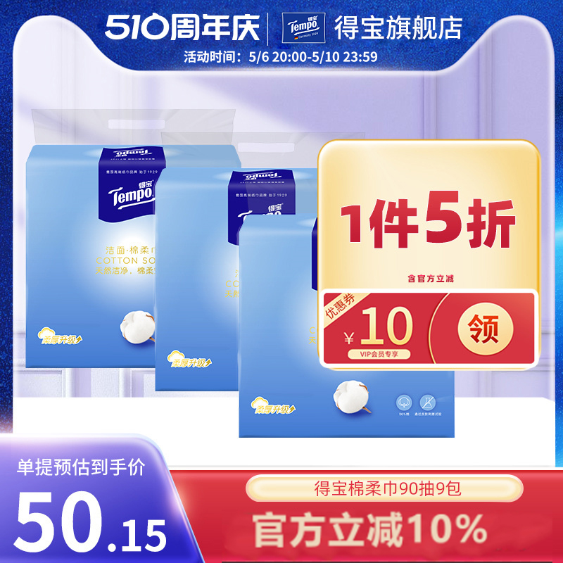 Tempo得宝全棉干湿两用90抽9包一次性洗脸巾纯棉家用实惠装洁面巾 洗护清洁剂/卫生巾/纸/香薰 棉柔巾/洗脸巾 原图主图