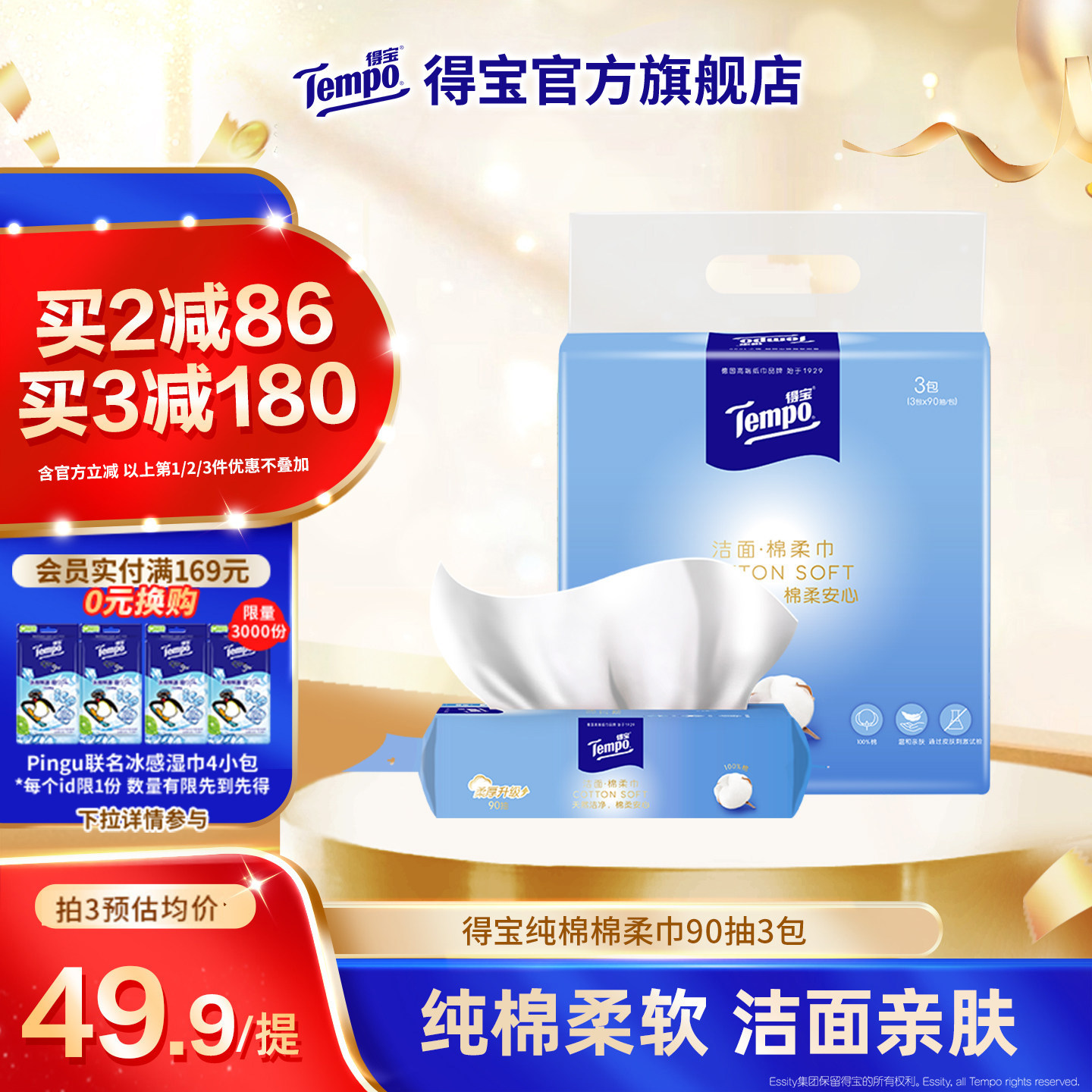 【王一博同款】Tempo得宝洗脸巾全棉可抽可悬挂一次性90抽3包纯棉