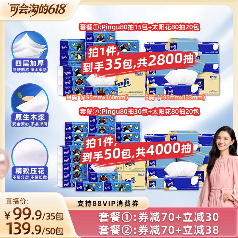 【胡可推荐】Tempo得宝Pingu无香软抽纸巾4层80抽35包/50包任选