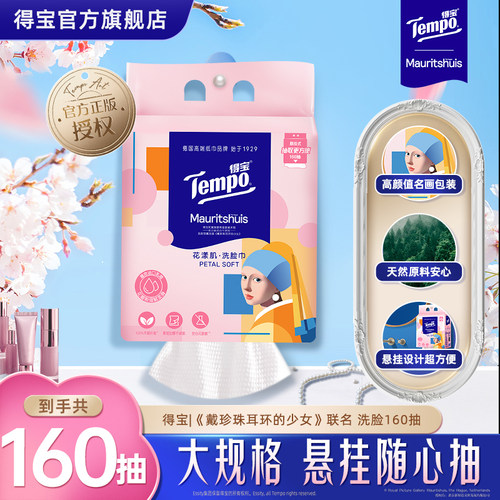 得宝联名洗脸巾160抽任选