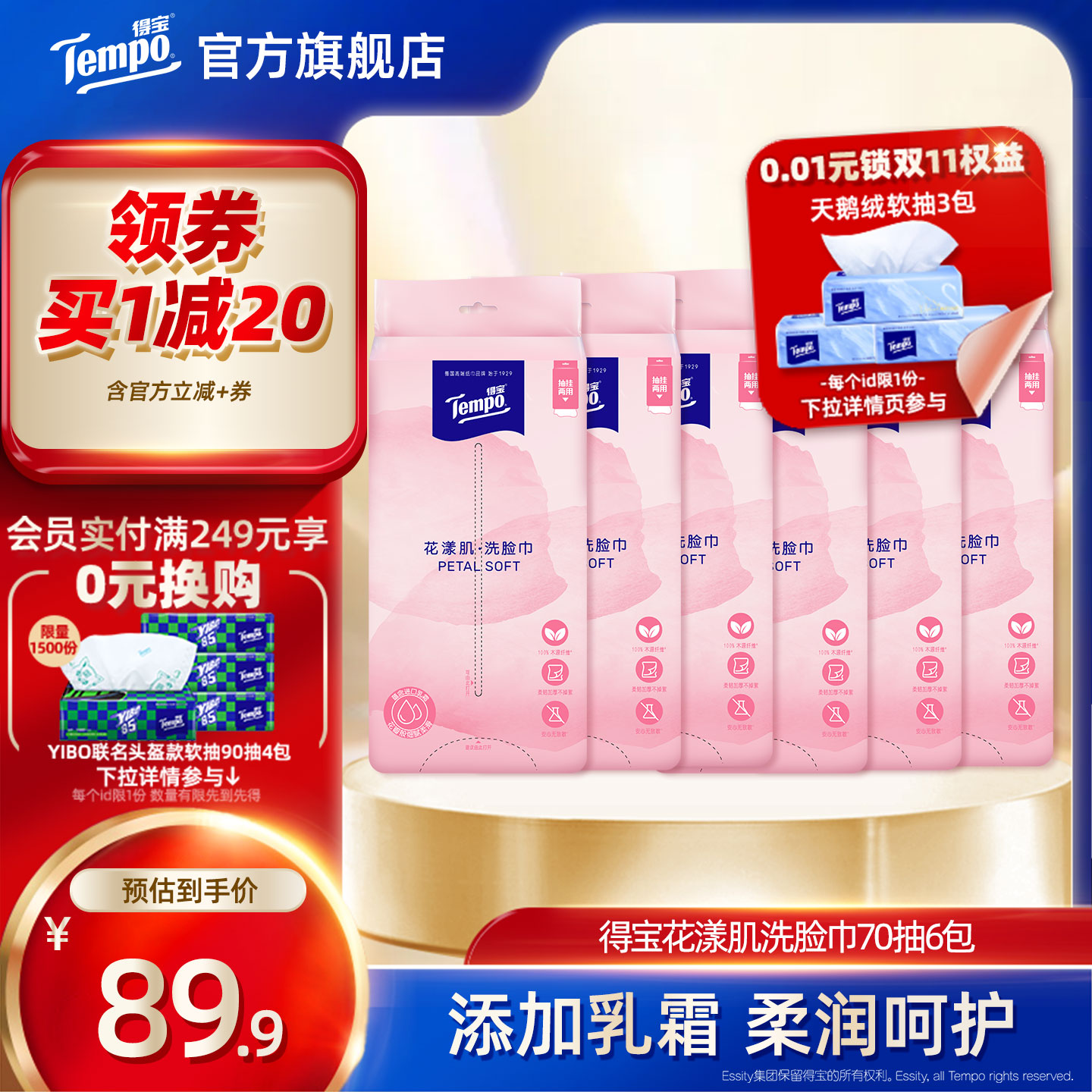 Tempo得宝洗脸巾平放两用式70抽