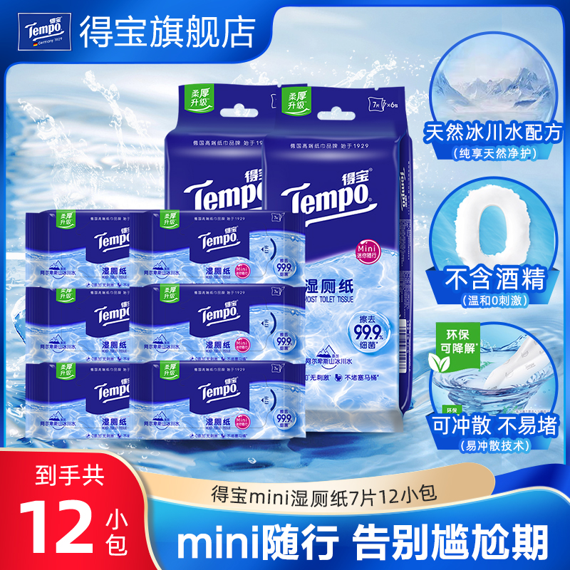 tempo得宝纯水湿厕纸便携装任选
