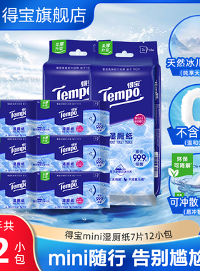 tempo得宝纯水湿厕纸可冲散7片6小包/12小包/18小包装新旧随机by