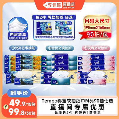 【李佳琦直播间】Tempo得宝软抽纸巾M码4层90抽15包任选面巾纸