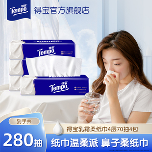 Tempo得宝乳霜纸巾云柔婴儿纸巾4层70抽柔软亲肤鼻敏感 一博同款