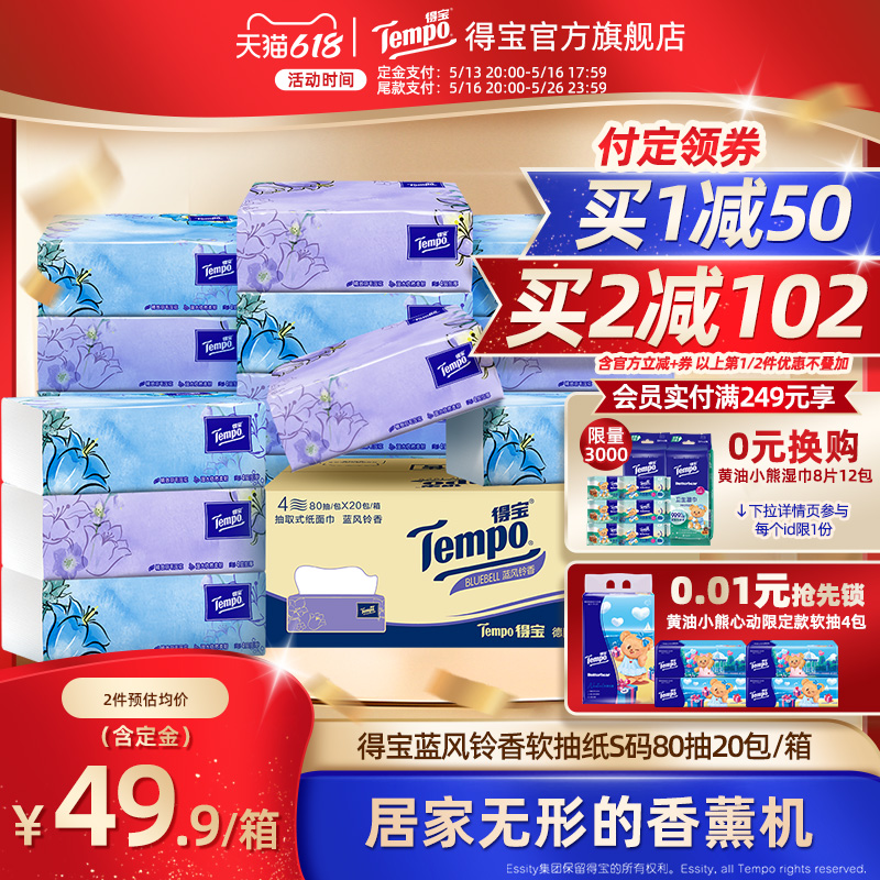 【618预售】Tempo得宝蓝风铃有香软抽4层加厚80抽20包纸巾纸餐巾