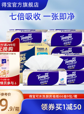 Tempo得宝厨房纸66抽3层高档抽取9包吸水吸油加厚厨房专用纸整箱