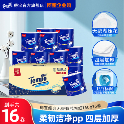 【企业购】Tempo得宝有芯无香卷纸4层加厚卫生纸160G16卷整箱