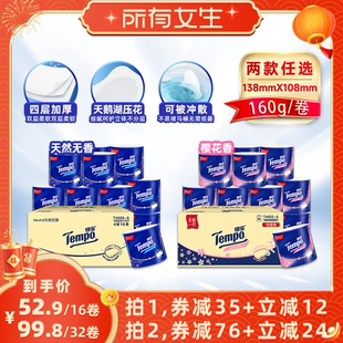 【所有女生直播间】Tempo得宝有芯卷纸卫生纸4层160G无香/樱花香