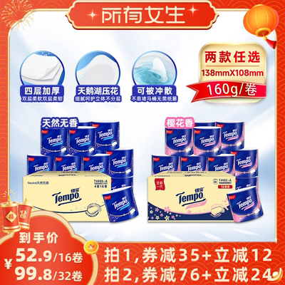 【所有女生直播间】Tempo得宝有芯卷纸卫生纸4层160G无香/樱花香