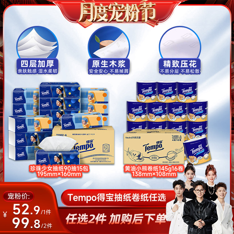 【香菇来了】Tempo得宝软抽纸巾M码4层90抽/有芯卷纸卫生纸145g