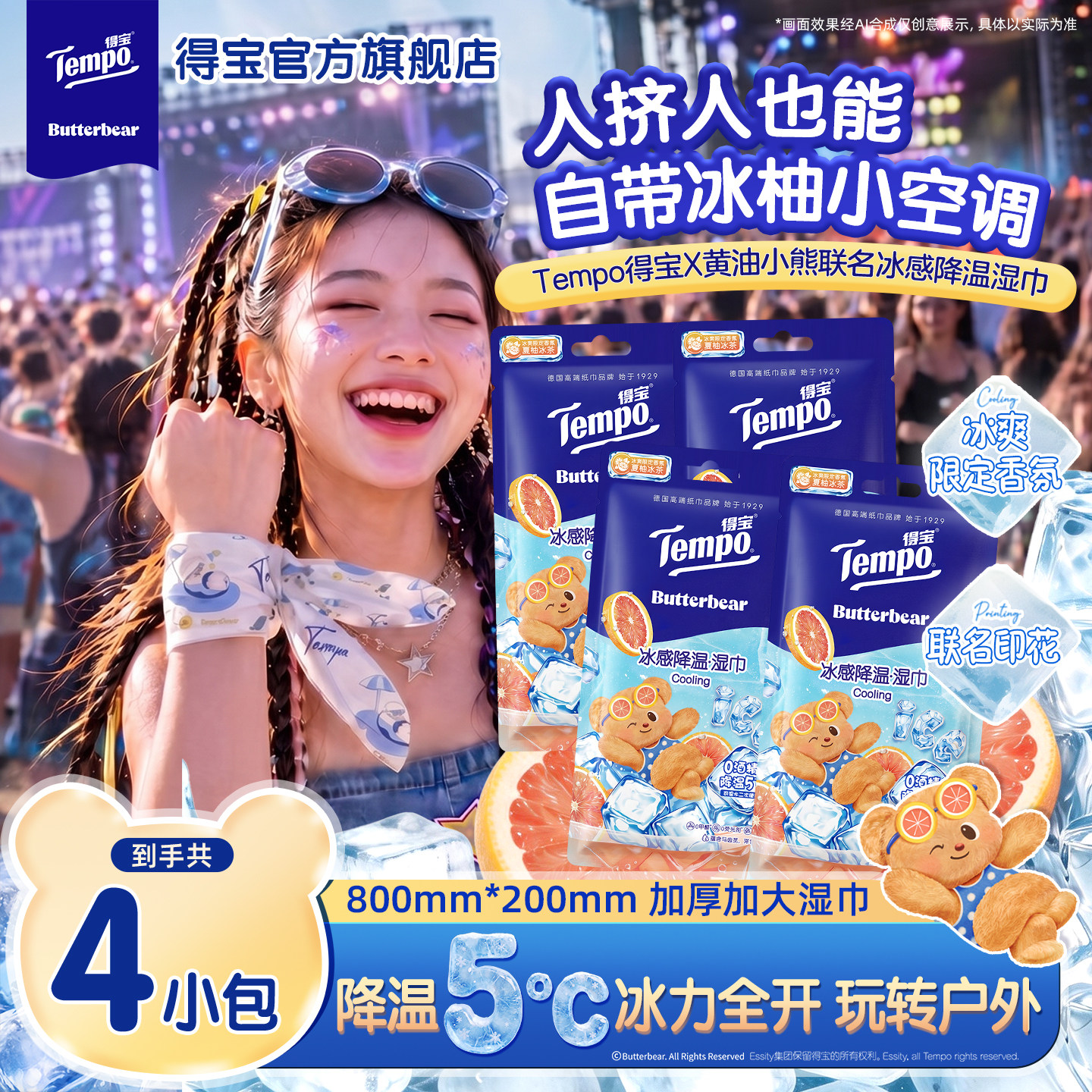 【会员派样】Tempo得宝黄油小熊联名冰感降温湿巾夏季户外擦汗4包