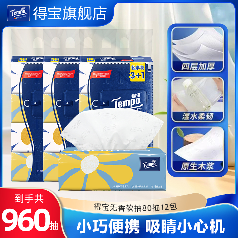 得宝无香4层80抽包整箱餐巾纸