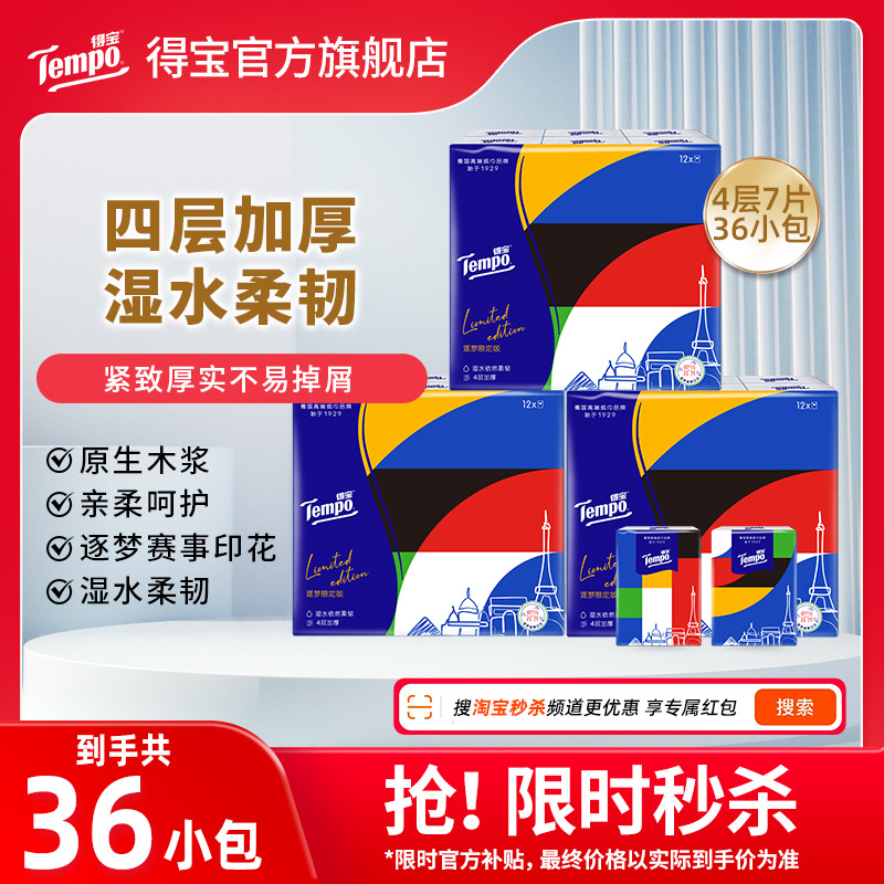 Tempo得宝逐梦限定款无香4层加厚便携式手帕纸7片36小包便携纸巾