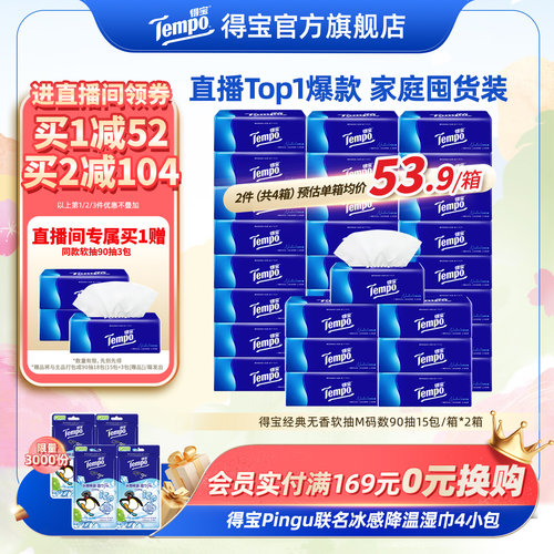 [直播间领优惠]Tempo得宝纸巾无香软抽4层加厚抽纸巾90抽30包纸巾