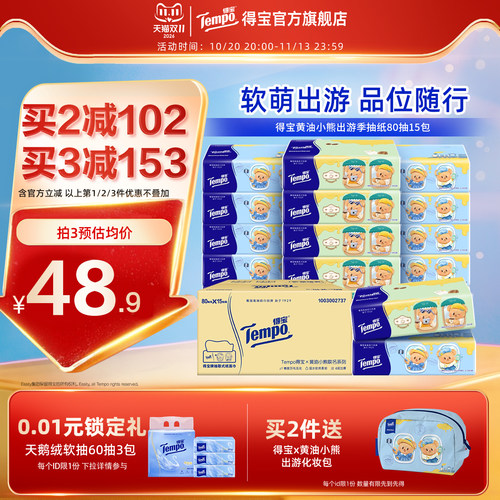 新品tempo得宝黄油小熊联名抽纸整箱80抽15包出游家用实惠餐巾纸