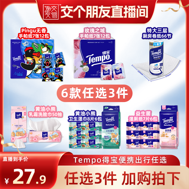 【交个朋友】Tempo得宝手帕纸厨房纸洗脸巾湿巾湿厕纸(拍3任选)