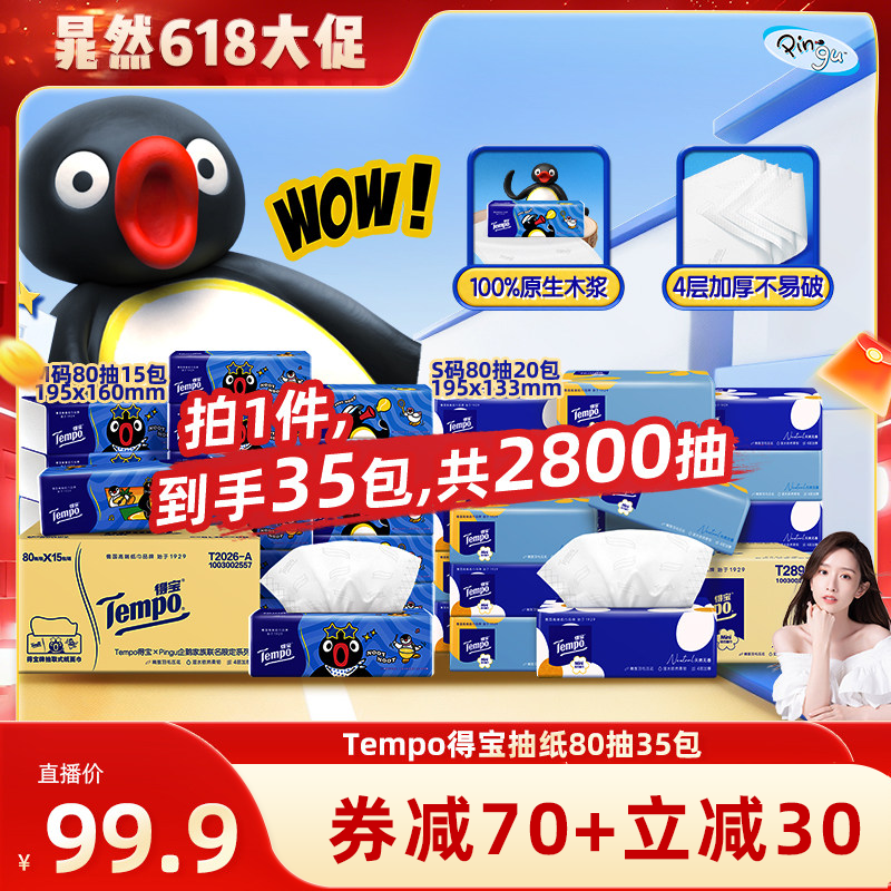 【晁然推荐】Tempo得宝软抽纸巾4层80抽35包组合Pingu+太阳花