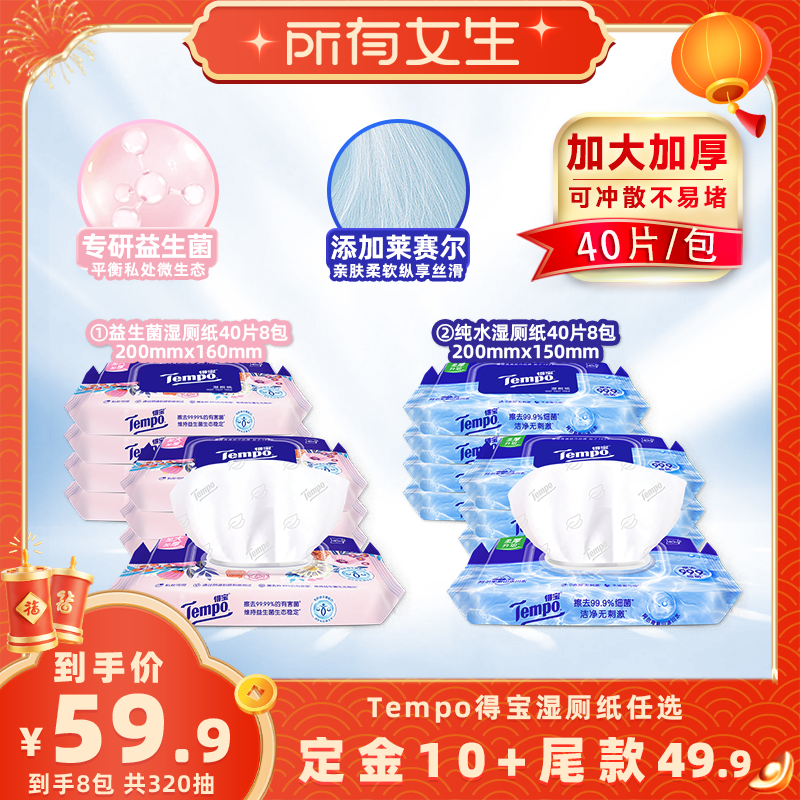 【所有女生直播间】Tempo得宝湿厕纸加厚40片8包（益生菌/纯水）,洗护清洁剂/卫生巾/纸/香薰,湿厕纸,淘宝优惠券,粉丝福利购,淘宝优惠卷