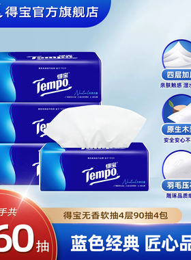 【王一博同款】Tempo得宝无香软抽纸巾4层加厚90抽家用家庭实惠装