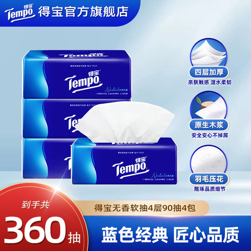 【王一博同款】Tempo得宝无香软抽纸巾4层加厚90抽家用家庭实惠装