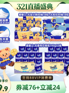 【烈儿321直播盛典】得宝软抽纸巾4层80抽36包/有芯卷纸145g32卷